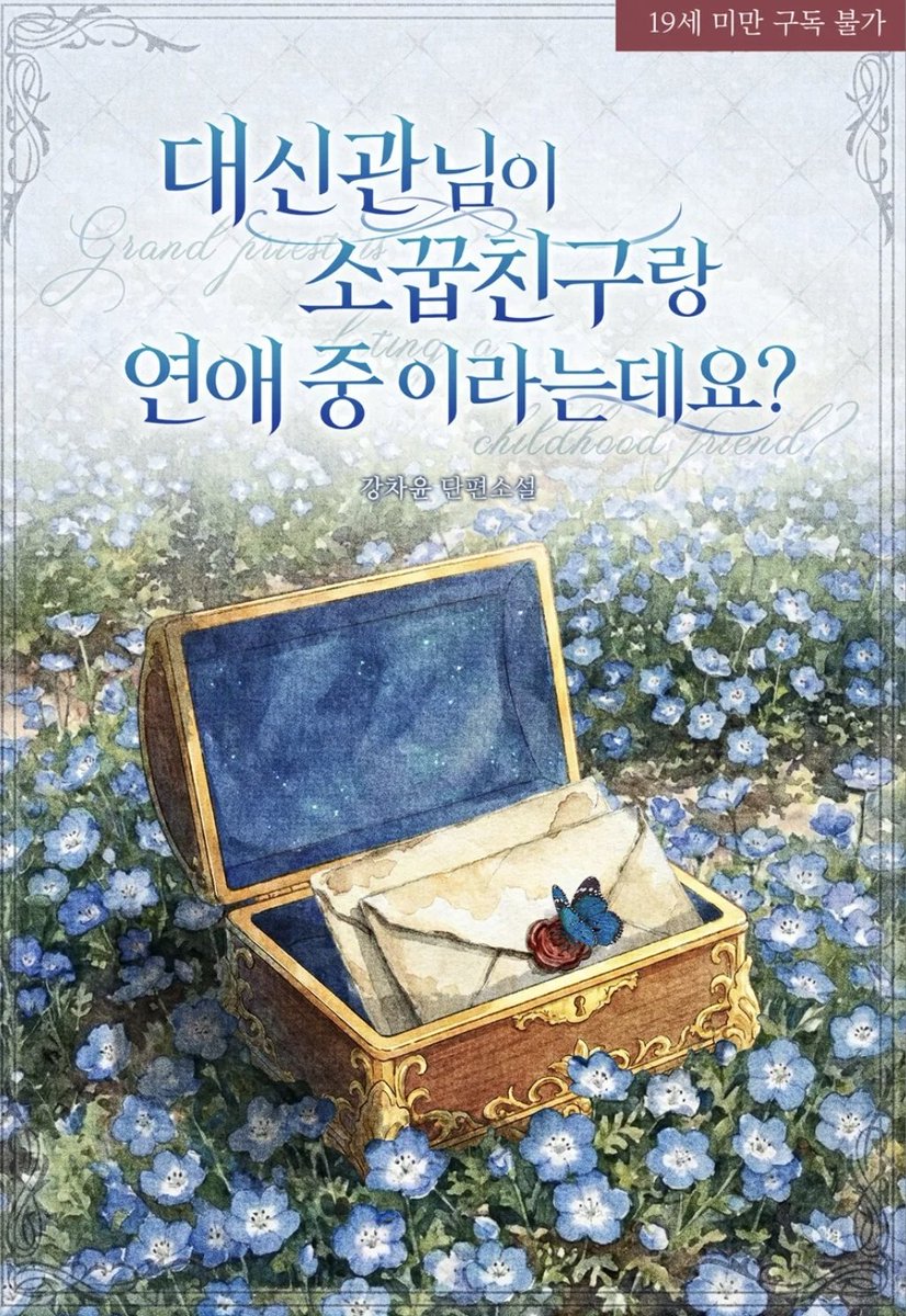 Kangchayoon_'s tweet photo. RT 이벤트) 단권 '대신관님이 소꿉친구랑 연애 중이라는데요?'와 초단 '사이좋은 보호자와 하는 그런 짓'가 리디에서 런칭되었습니다. 

트윗을 알티해주신 분 중 두분을 뽑아 문상 5천원 &amp; 커피기프티콘을 보내드립니다😆

🍒 단권 > https://t.co/Vi62EWiDqF

🍒 초단 > https://t.co/TYFi5TYroS https://t.co/izWgEVQISj