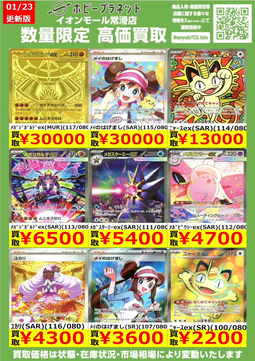 ポケカ】 数量限定！高価買取表です！！ お持ち込みお待ちしております