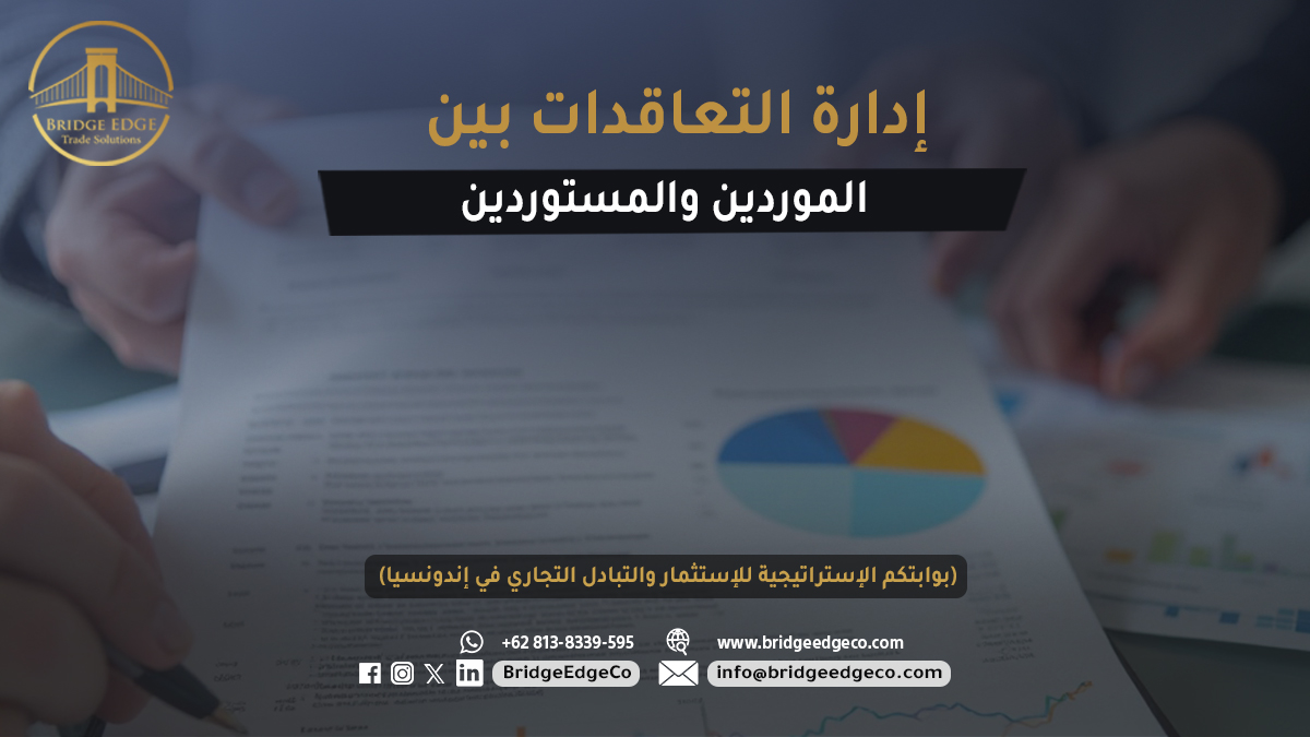 BridgeEdgeCo's tweet image. إدارة التعاقدات بين الموردين والمستوردين تقلل المخاطر، تحفظ الحقوق، وتضمن التزام الشروط،
 لتجارة دولية أكثر أمانًا واستدامة مع Bridge Edge في إندونيسيا 
إبداء تجارتك اليوم في اندونسيا بثقة.