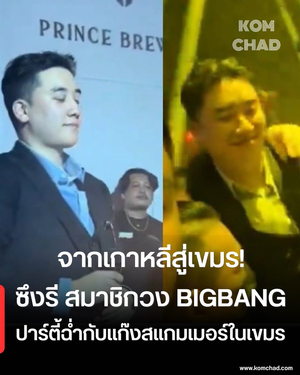 สื่อเกาหลีแฉ “ซึงรี” จ่อเปิด Burning Sun 2 ในกัมพูชา ผงะ! พบโยงเครือข่ายอาชญากรรมข้ามชาติ-แก๊งสแกมเมอร์! 🇰🇭

#ซึงรี #Seungri #BurningSun2 #กัมพูชา #Cambodia #ข่าวเกาหลี #อาชญากรรมข้ามชาติ #PrinceGroup #สแกมเมอร์ #สรุปข่าววันนี้ #คมชัด