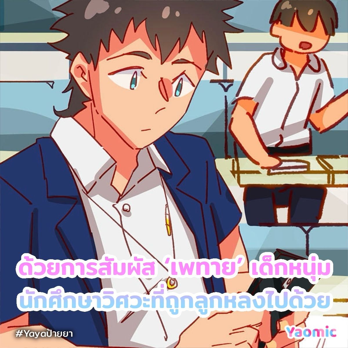 #Yayaป้ายยา ขอเสนอ
⚡️“SPARK U, TOUCH ME สัมผัสนี้แหละ ใช่เลย!”🤝
โดยนักวาด Vavee <a href="/Na_vavee/">VAVEE</a>

เรื่องราวของ ‘ธันวา’ หมอจอมหื่นที่ชื่นชอบการแต๊ะอั๋งคนไข้ จนวันหนึ่งสาว ๆ ผู้ประสบภัยได้รวมตัวกันสาปแช่ง ทำให้เขาโดนฟ้าผ่า เปรี้ยง⚡️ นำพาให้ธันวาได้มาสู่โลกอนาคตของ ‘เพทาย’