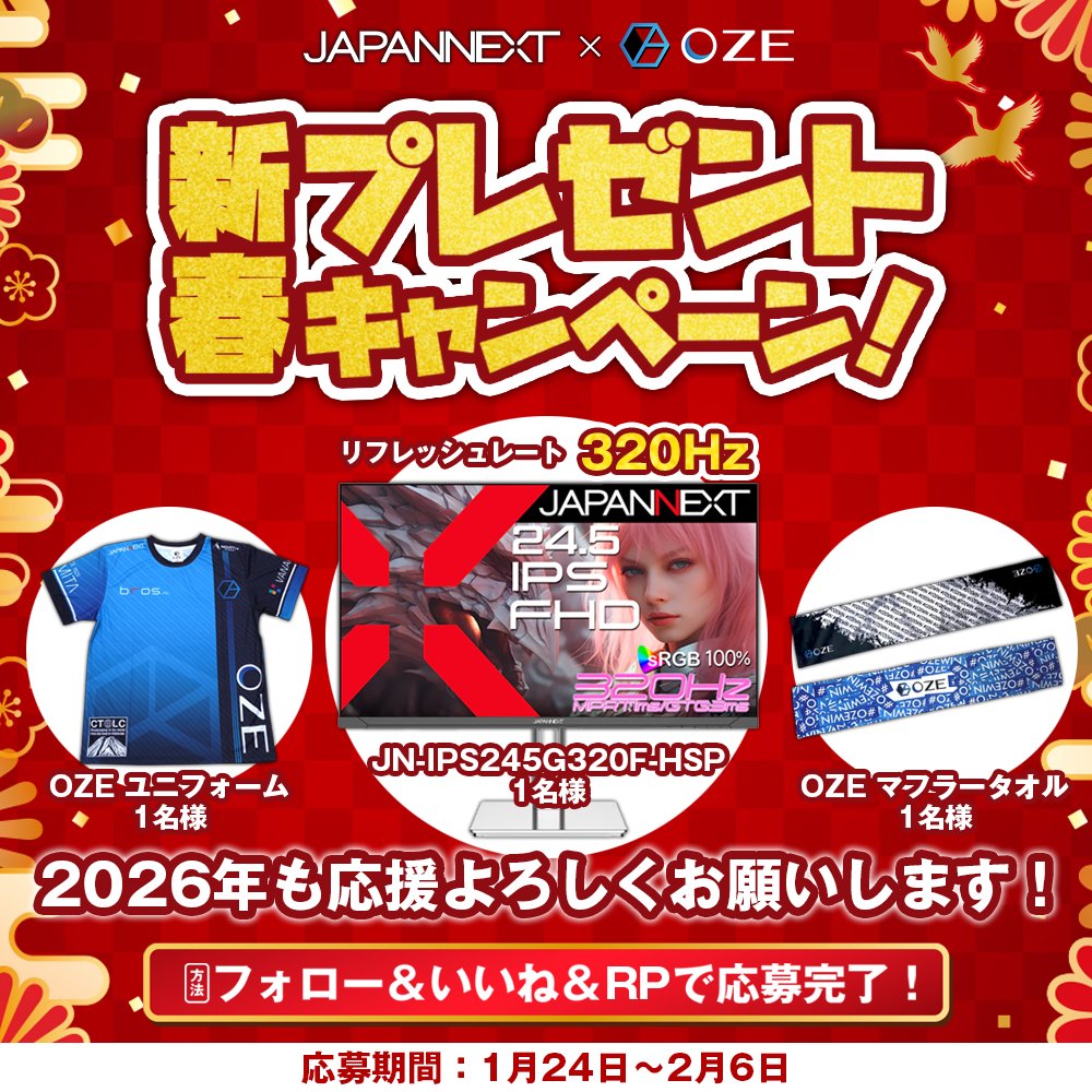 🎍🏔 新春プレゼントキャンペーン 🏔🎍

スポンサーの株式会社JAPANNEXT様とOZEの
🌸新春コラボプレゼントキャンペーン🌸
【2026年も応援よろしくお願いします‼】

・320Hz 超高速リフレッシュレートゲーミングモニター
・OZE ユニフォーム
・OZE マフラータオル

豪華賞品を各１名さまにプレゼント✨