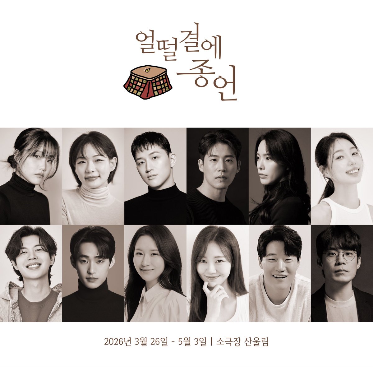 [#얼떨결에종언] 캐스팅 공개

“1세기 동안 감사했습니다.”

미노베 사나코 役 | #송영미 #유낙원
니시지마 신타로 役 | #유희제 #황두현
코다마 카나에 役 | #이한별 #전하영
마에노 츄키치 役 | #곽다인 #윤철주
와타나베 미츠키 役 | #김보미 #이채원
무라이 役 | #탁승빈 #최경식