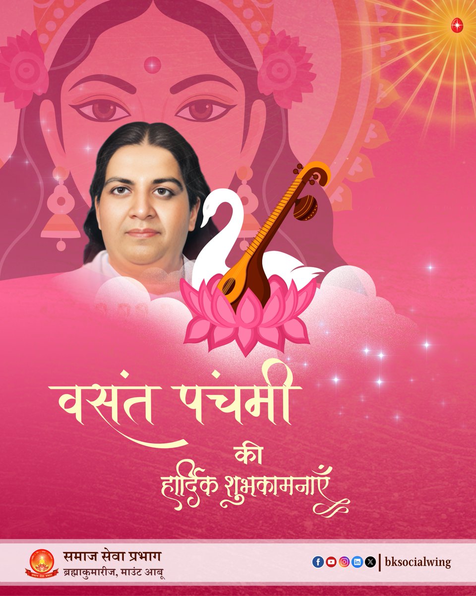 🌼 बसंत पंचमी की हार्दिक शुभकामनाएँ 🌼

ज्ञान, विवेक और पवित्रता की देवी माँ सरस्वती का आशीर्वाद हमारे जीवन में नवचेतना, सकारात्मकता और आध्यात्मिक समृद्धि लेकर आए। यह बसंत, मन–बुद्धि–संस्कारों में नई रोशनी भर दे।

#VasantPanchami
#HappyVasantPanchami
#MaaSaraswati
#bksocialwing