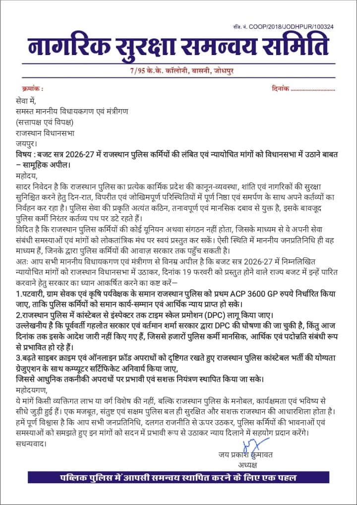 राजस्थान पुलिस की न्यायोचित मांगें—
✅ कांस्टेबल भर्ती: ग्रेजुएशन + कम्प्यूटर सर्टिफिकेट अनिवार्य
✅ प्रथम ACP: GP 3600 (पटवारी/ग्राम सेवक की तर्ज पर)
✅ DPC से टाइम-स्केल पदोन्नति लागू
✅ आर्म्ड पुलिस कोर व अन्य राज्यों की तर्ज पर ASI पद का विलोप
#RajasthanPolice #Budget2026_27
