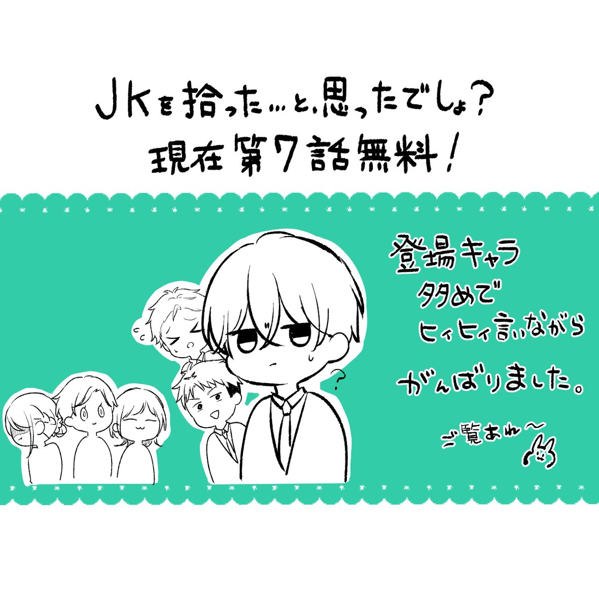 『JKを拾った…と、思ったでしょ？』
第9話更新！第7話は現在無料で読めます！！
#リマコミプラス
#ココハナ
rimacomiplus.jp/cocohana/episo…