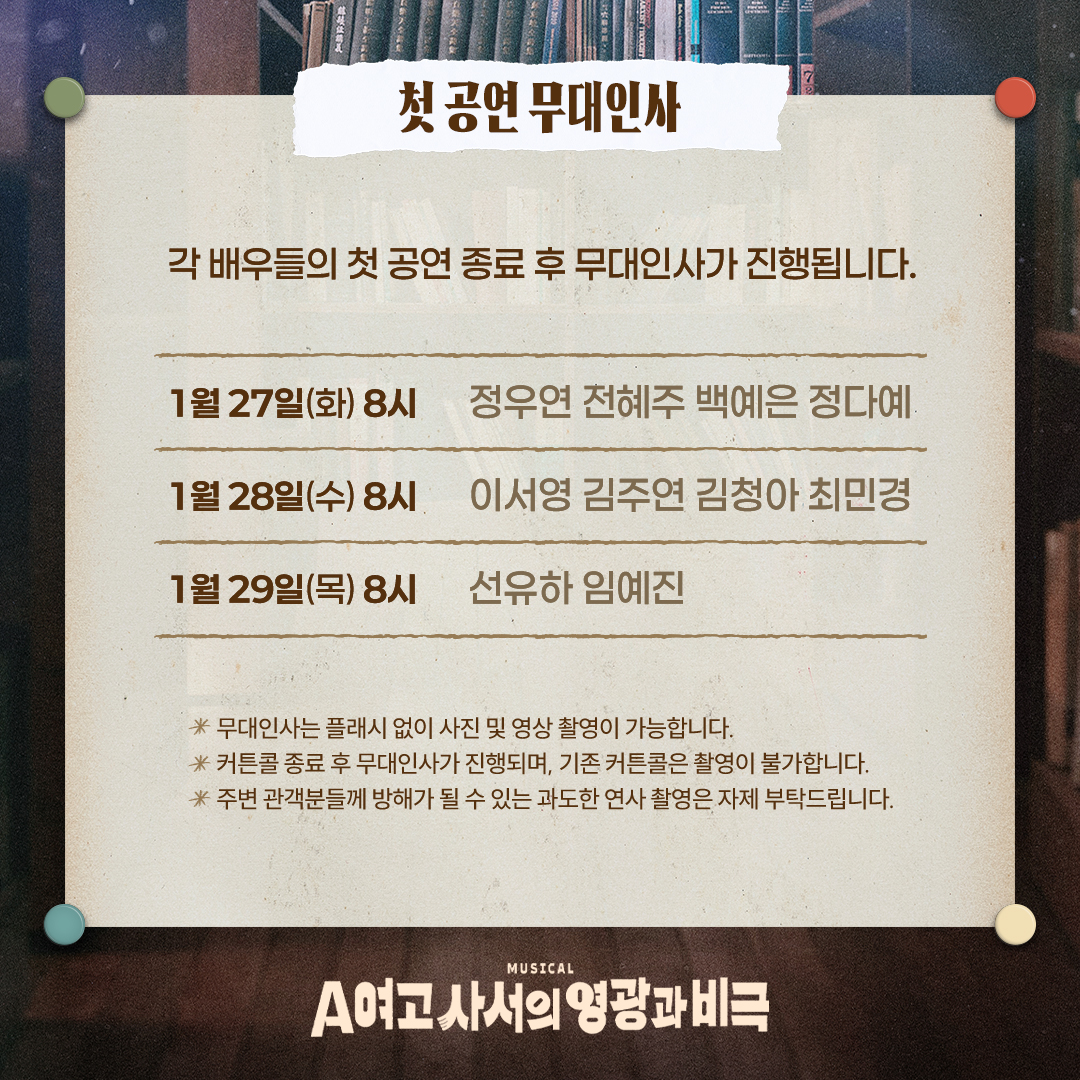 #공연예술창작산실 #올해의신작
#뮤지컬 #A여고사서의영광과비극

📚 첫 공연 무대인사

'고마워~ 안녕~!'

✔ 적용 회차: 1/27(화) - 1/29(목)

각 배우들의 첫 공연 종료 후 무대인사가 진행됩니다.
자세한 내용은 이미지를 참고 부탁드립니다.
-
2026.1.27-4.26
링크아트센터드림 드림2관