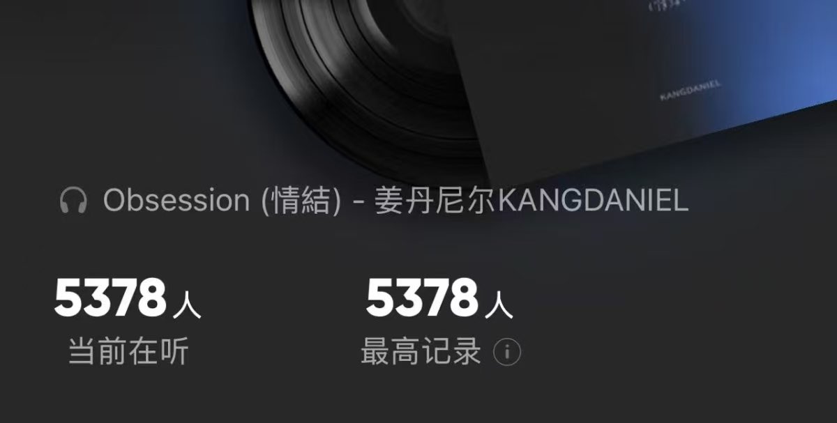 SmileFlowd's tweet image. Over 5300 people are currently listening to KANGDANIEL's Obsession! The growth rate is approximately 500 people every 5 minutes! Currently, it ranks 64th on China's "Peak Trend List" and 111th on the "Tencent Music Korean Music List"!
#강다니엘 #KANGDANIEL
#Obsession #情結