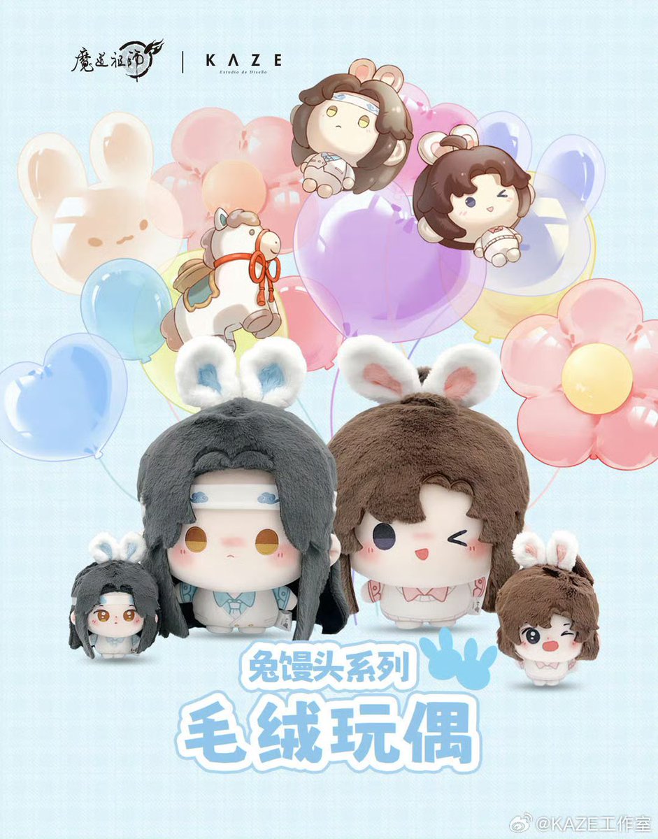 ✨新品情報 魔道祖師アニメ KAZE出品 兎饅頭シリーズ ぬいぐるみ #魔道