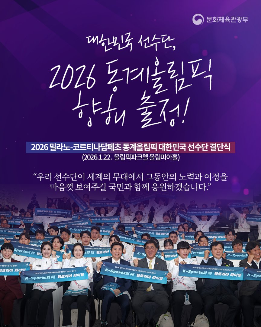 문화체육관광부가 공개한 2026 밀라노-코르티나담페초 동계올림픽 대한민국 선수단 결단식 관련 이미지