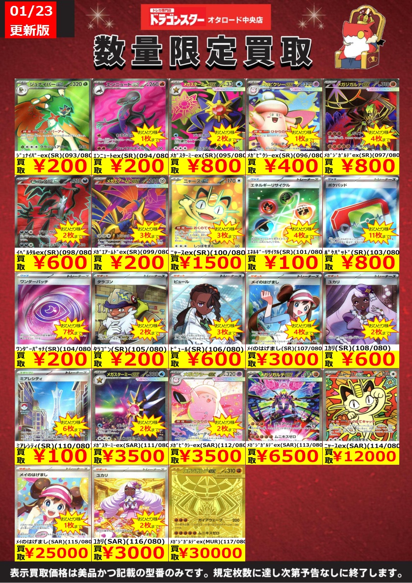 ポケカ ＃ポケモンカード 1/23 更新🐉買取表 ムニキスゼロ買取表更新