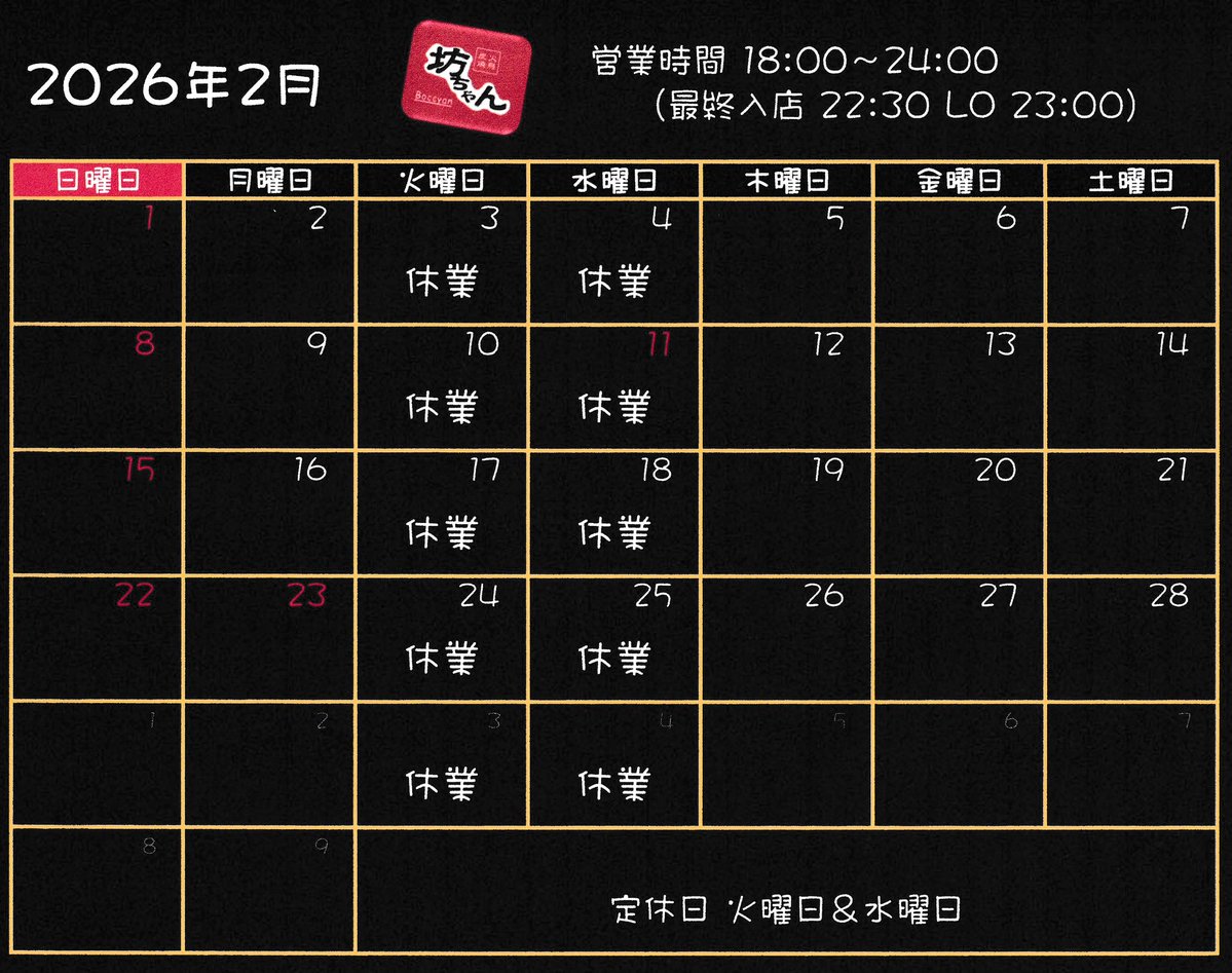 定休日変更のお知らせ。
これまで定休日を
隔週で火曜日 毎週で水曜日
でしたが

2月より定休日を
毎週で火曜日 水曜日
にさせて頂きます

それをふまえて
2月の営業予定です
今後ともよろしく
お願いいたします

さてさて。
今週末もよろしくお願いします
ぜひぜひ。

 #行徳 #焼鳥 #坊ちゃん #ホイス