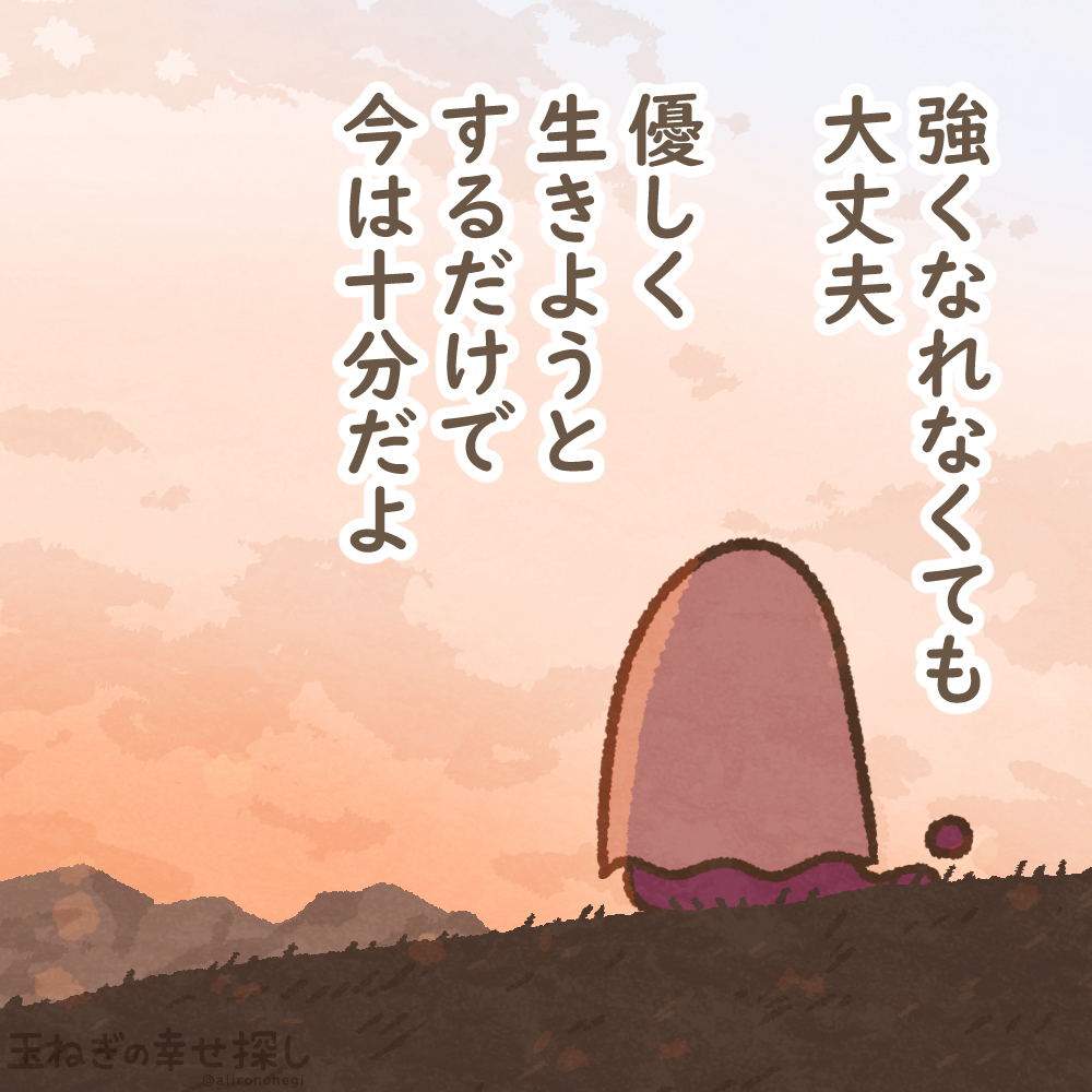 強くなれなくても大丈夫
優しく生きようとするだけで今は十分だよ

#玉ねぎの幸せ探し
#ゆるいイラスト #ポジティブ日記