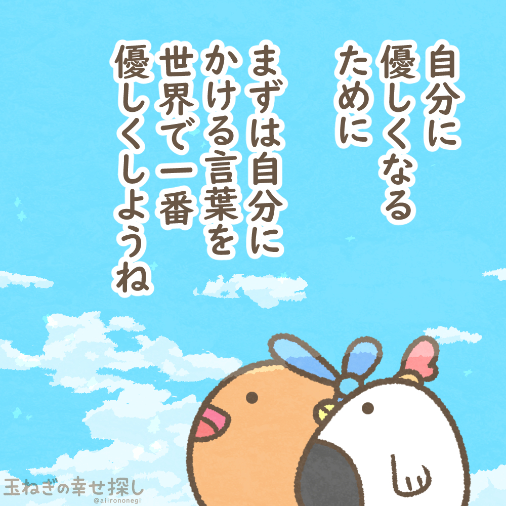 自分に優しくなるために
まずは自分にかける言葉を世界で一番優しくしようね

#玉ねぎの幸せ探し
#ゆるいイラスト #ポジティブ日記