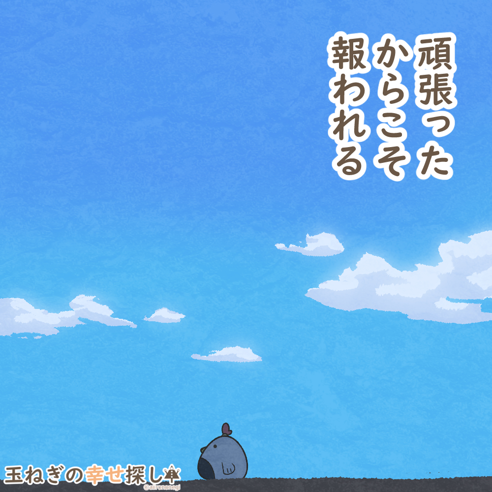 頑張ったからこそ報われる

#玉ねぎの幸せ探し
#過去絵 #ポジティブ日記