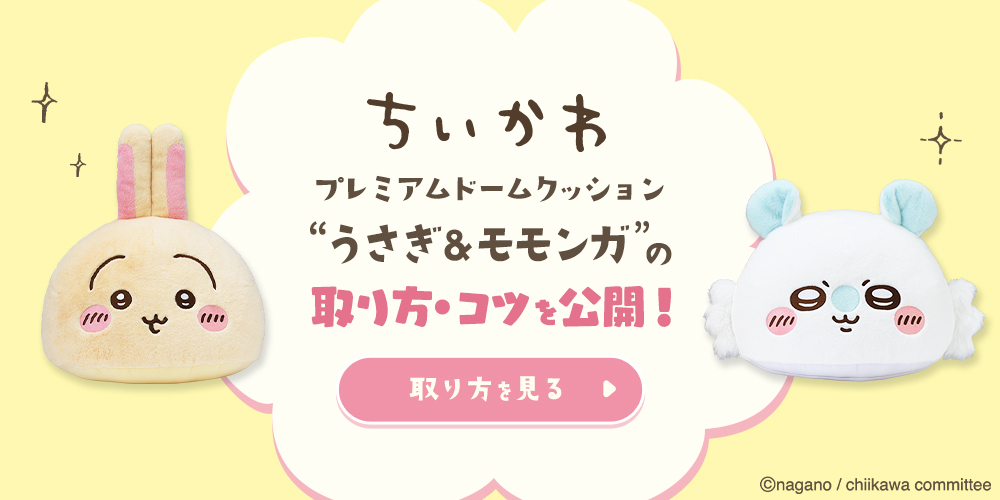 🛸UFOキャッチャーのコツ🛸 1月23日より セガプライズ から順次登場