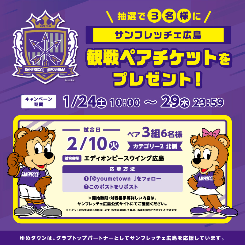 youmetown_'s tweet photo. ／
現地で ＃サンフレッチェ広島 を応援しよう⚽💜
＼

抽選で3名様に
2/10（火）のサンフレッチェ広島観戦ペアチケットをプレゼント！

①@youmetown_をフォロー
②このポストをリポスト

【ゆめタウンサンフレッチェ広島観戦ペアチケットキャンペーン】 https://t.co/V6grXBMKTj