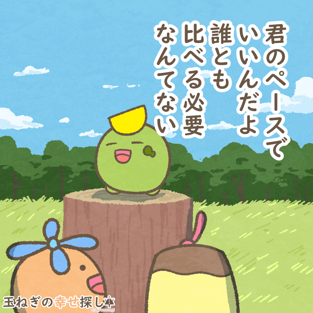 君のペースでいいんだよ
誰とも比べる必要なんてない

#玉ねぎの幸せ探し
#過去絵 #ポジティブ日記