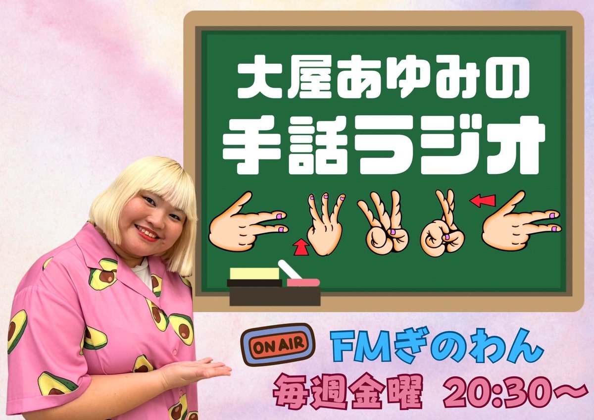 今日のFMぎのわん📻

【大屋あゆみの手話ラジオ】　

20:30〜生放送でお届けします🤟
79.7MHz

テーマは
「2026年の目標」

今日は先週の再放送となります🙇‍♀️