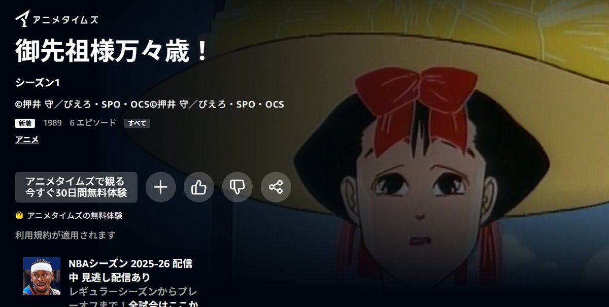 ついに、ああついに押井守『御先祖様万々歳！』が配信始まりました