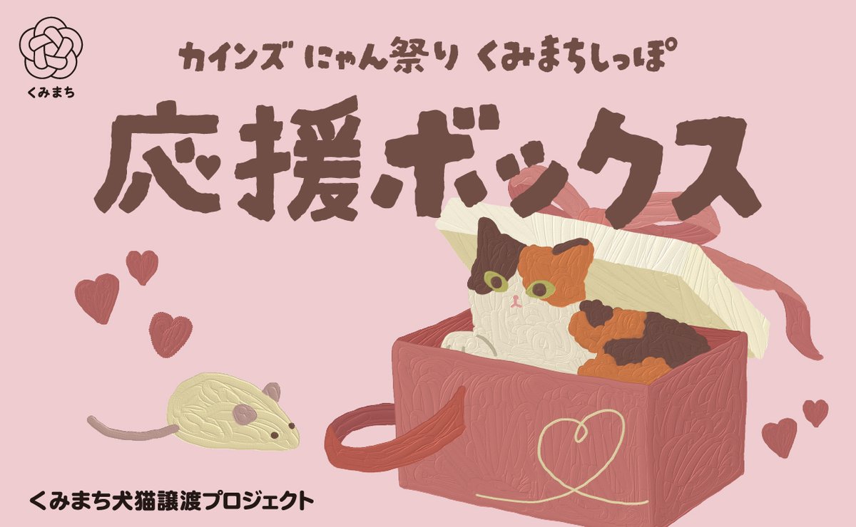 🐈#カインズにゃん祭り2026 寄付活動スタート！ 人とペットが共生する