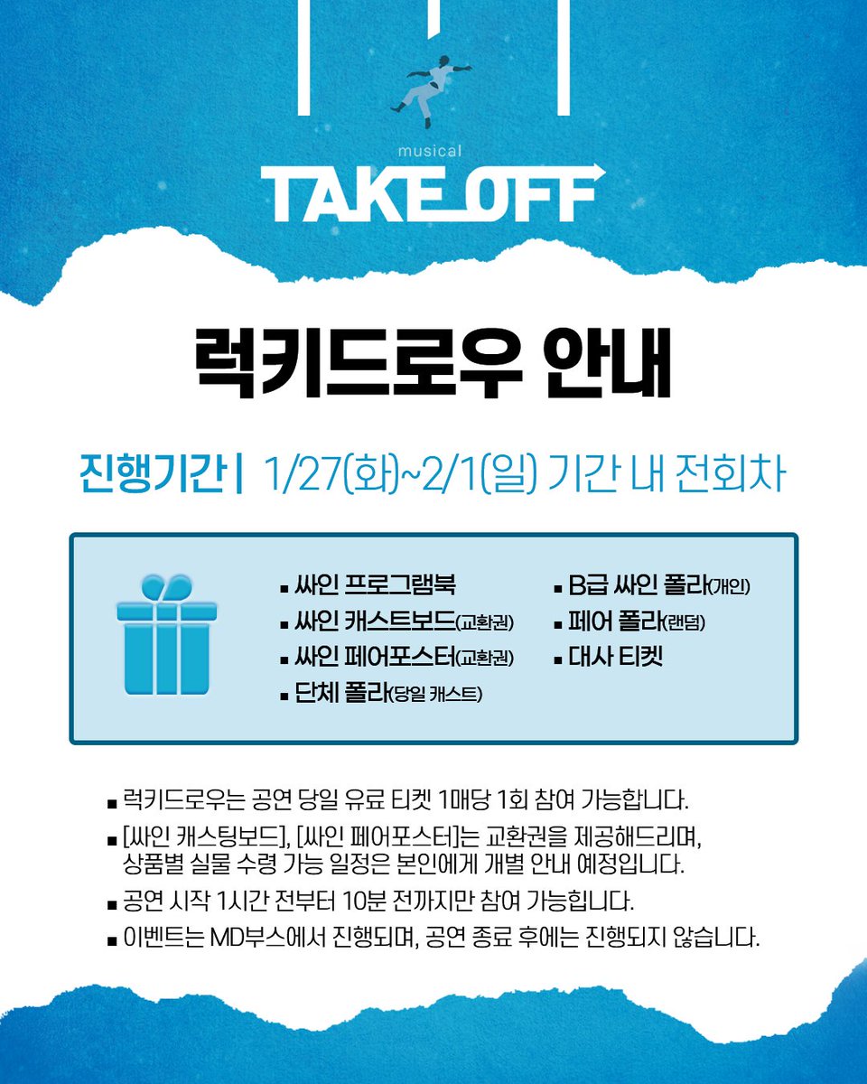 M_Take_Off's tweet photo. #뮤지컬 #테이크오프 

🌈럭키드로우 이벤트  안내

진행기간 | 1/27(화) - 2/1(일) 전 회차

자세한 내용은 이미지 확인 부탁드립니다.

-
2025.11.14. - 2026.02.08.
뮤지컬 <테이크 오프>
대학로 https://t.co/yI3ewBoUzG