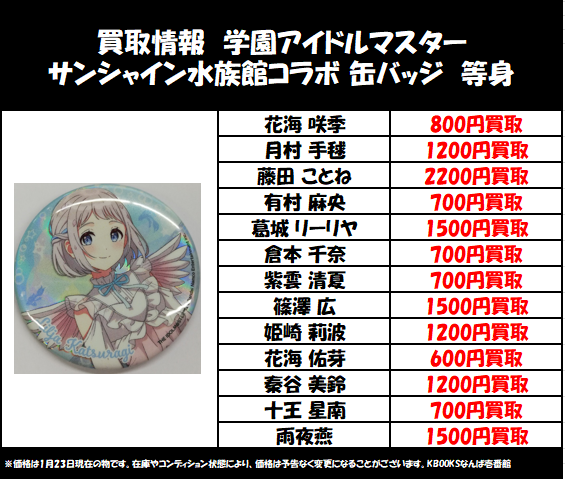 買取情報】学マス ・サンシャイン水族館コラボⅡ『初星水族館』 等身