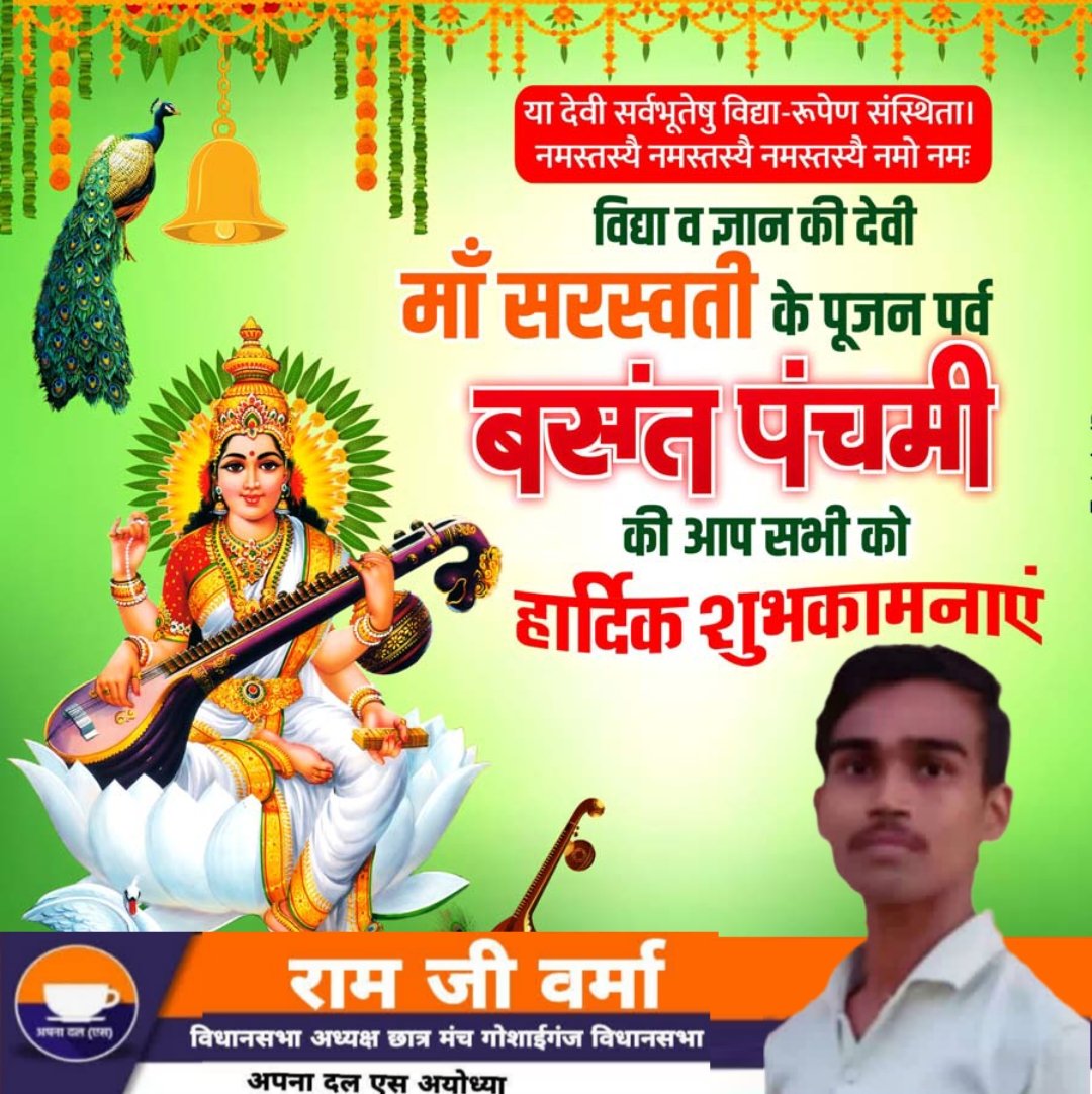ramjive60087612's tweet photo. आप सभी को बसंत पंचमी पर्व की हार्दिक शुभकामनाएं एवं बहुत बहुत बधाई https://t.co/0oUNKVM0Sp