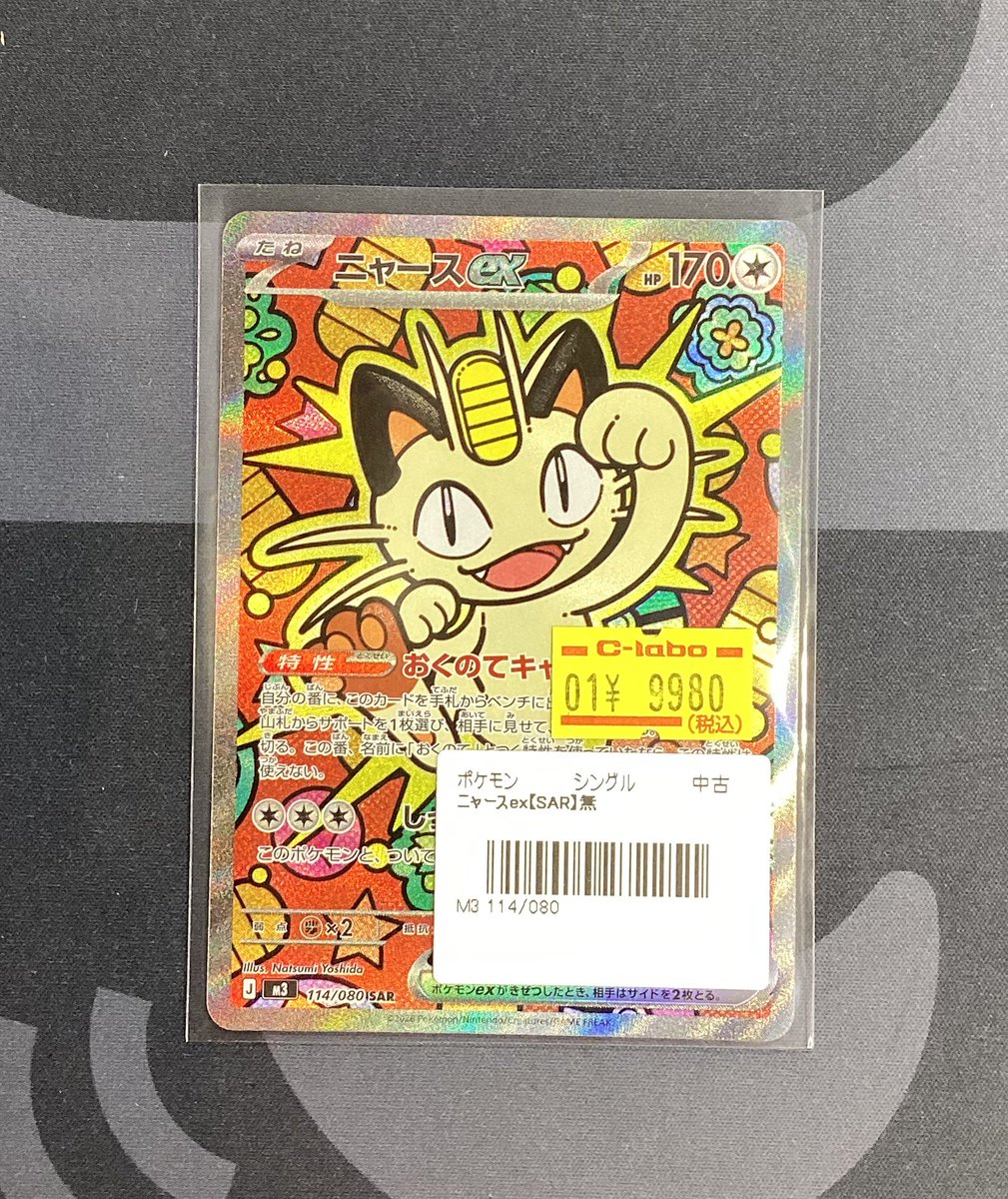 ニャースex SAR M3 114/80 ポケモンカード ニャースex (SAR) {114/080