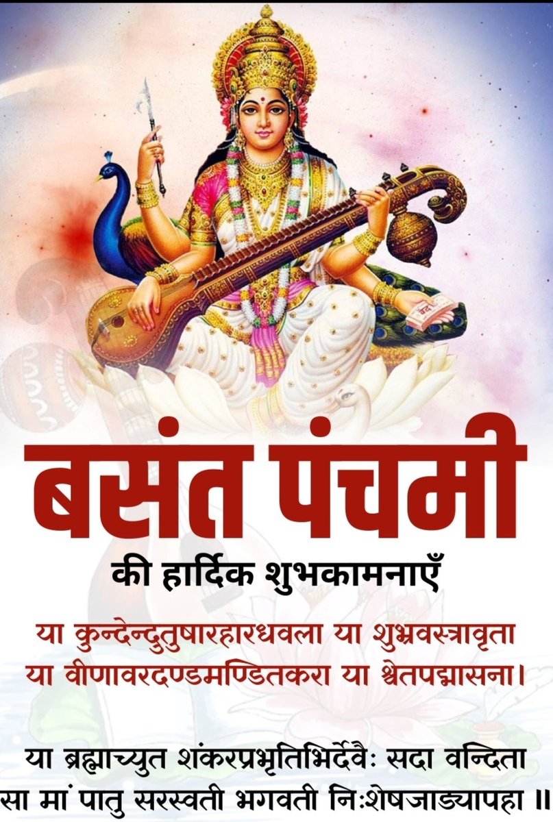 cv05nov's tweet photo. या देवी सर्वभूतेषु विद्या रूपेण संस्थिता। 
नमस्तस्यै नमस्तस्यै मस्तस्यै नमो नम:।। 
विद्या की देवी माँ सरस्वती को शत-शत प्रणाम।।
बसंत पंचमी की हार्दिक शुभकामनाएं 🎉💫🌸🎊🙏💐🌹 https://t.co/syGyqU0hO6