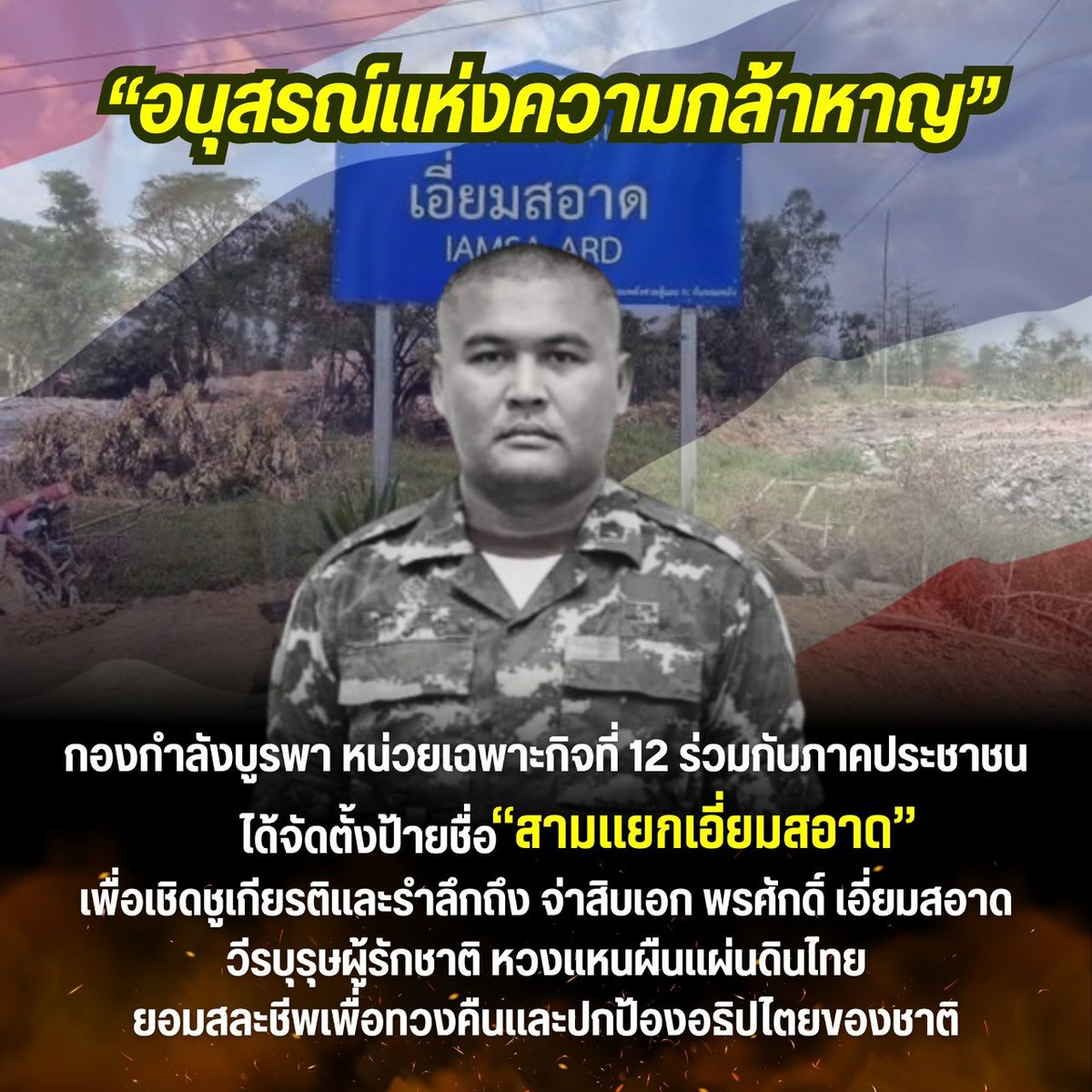 DrnewSuphanat's tweet photo. รู้สึกเห็นด้วยมากๆ และชื่นชมการเชิดชูเกียรติวีรบุรุษทหารไทยครับ ชีวิตคนทั้งชีวิต ยอมอุทิศเพื่อปกป้องอธิปไตยของชาติ #สดุดีทหารกล้า 🇹🇭 https://t.co/wayo3ymOdf