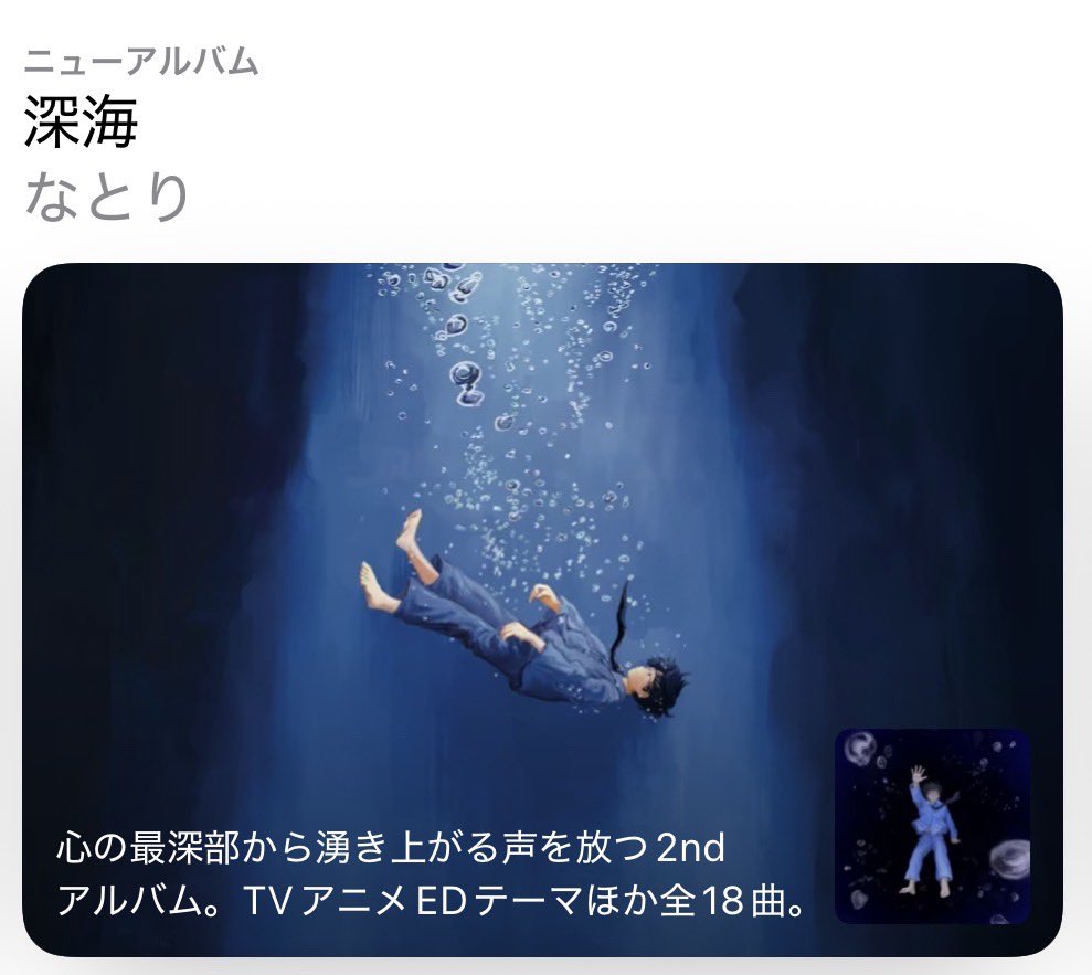 なとり 2nd Album「深海」が @AppleMusicJapan でバナー展開中です