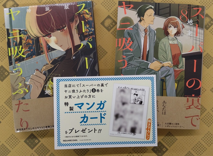 コミック】スクウェア・エニックス 「スーパーの裏でヤニ吸うふたり 8