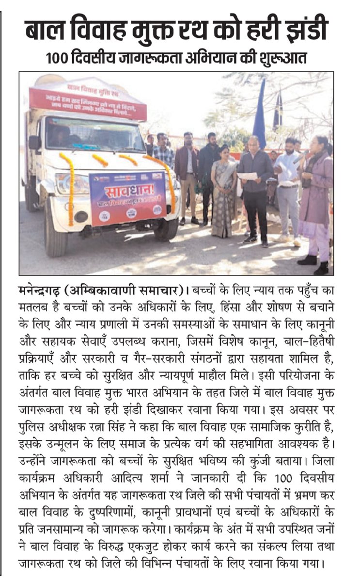 CCgpvs's tweet image. बाल विवाह मुक्त भारत अभियान के अंतर्गत एमसीबी जिले में जागरूकता फैलाने हेतु 30 दिवसीय “बाल विवाह मुक्त रथ” का संचालन @CCgpvs &amp;amp; @JustRightsIndia के सहयोग से संचालित है। |इस अवसर पर पुलिस अधीक्षक एमसीबी  रत्ना सिंह,DPO-आदित्य शर्मा,  उपस्थित रहे।
@MinistryWCD