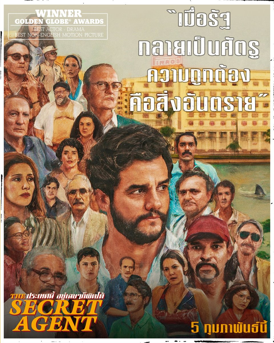 หนังที่ทำให้คำว่า “รัฐ” น่ากลัวยิ่งกว่าศัตรู
#TheSecretAgent
#ประเทศนี้อยู่เฉยๆก็ผิดได้
เข้าชิง 4 รางวัลออสการ์ สาขาหนังยอดเยี่ยม, หนังต่างประเทศยอดเยี่ยม, นักแสดงนำชายยอดเยี่ยม "Wagner Moura" และสาขาใหม่ในปีนี้ "แคสติ้งยอดเยี่ยม"
5 กุมภาพันธ์นี้ ในโรงภาพยนตร์ @HouseSamyan