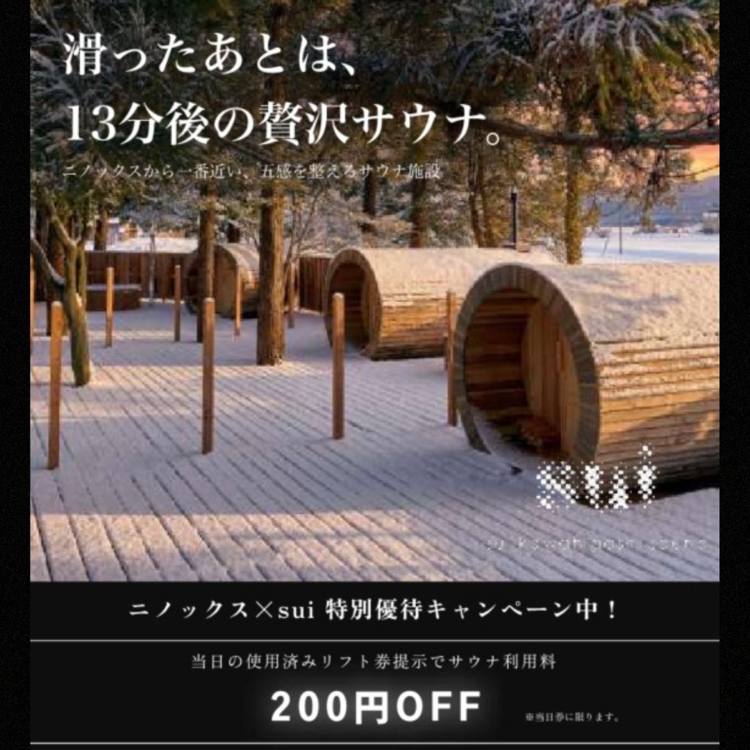 『ニノックス』×『sui』特別優待キャンペーン開催中😊

ニノックスの当日の使用済みリフト券を、新発田市石喜にあるバレルサウナ「sui」に提示するとサウナ利用料が200円OFFとなります。

滑った後はサウナへGO👍

バレルサウナ「sui」
住所　新潟県新発田市石喜180
営業時間　10:00 - 19:00