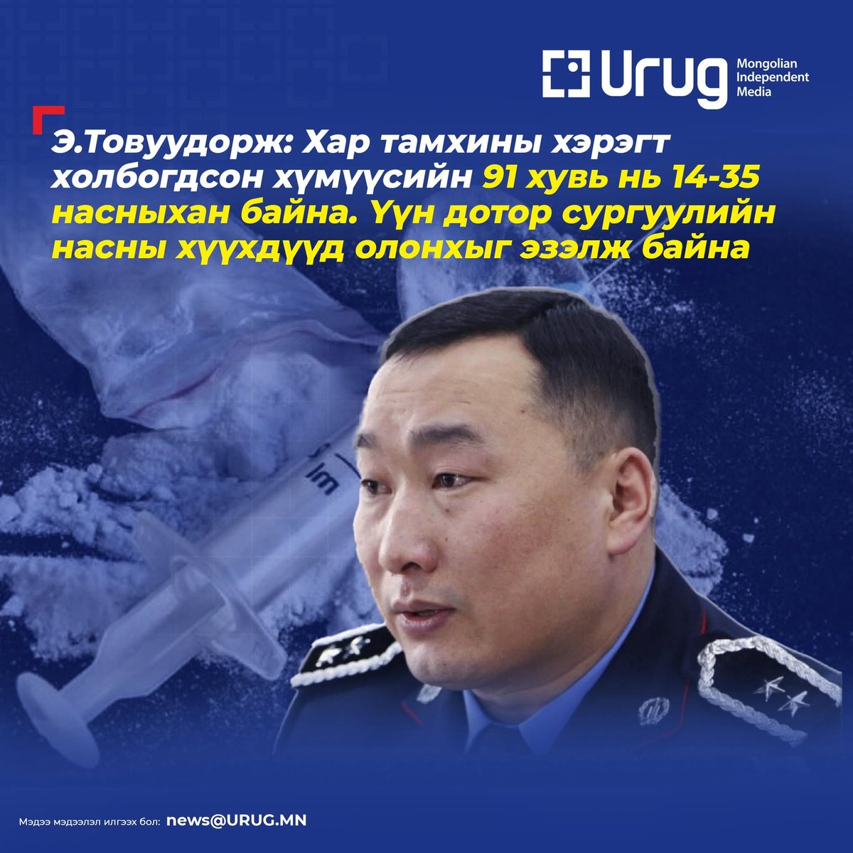 Цагдаагийн байгууллага маш үнэн бодит мэдээлэл өгч бна. Сургуулийн сурагчид, оюутнууд тэр чигээрээ хар тамхинд живчихсэн юм билээ. Өвс бол хар тамхи биш гэж хүүхдүүд андуурч нэг нэгнээ дагаж дарвиж өвс хэрэглэж эхэлдэг. Гэвч хар тамхины онцлог нь дараагийн удаа хэрэглэхэд