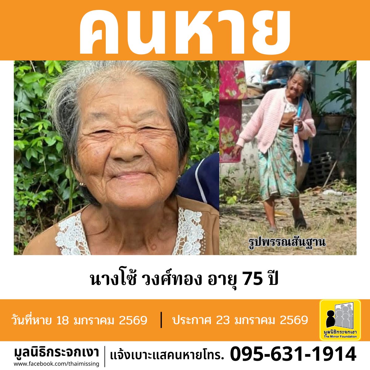 Mirror_org's tweet image. คนหาย !!! 

ชื่อ นางโซ้ วงศ์ทอง อายุ 75 ปี หายออกจากบริเวณหมู่ที่ 2 ตำบลสวนผึ้ง อำเภอสวนผึ้ง จังหวัดราชบุรี เมื่อวันที่ 18 มกราคม 2569 เวลาประมาณ 15.00 น. 

คนหายรูปร่างผอม สูงประมาณ 150 ซม. น้ำหนักประมาณ 45 กก. ผิวคล้ำ ผมสั้น ผมสีดำ การแต่งกาย สวมเสื้อคลุมแขนยาวสีดำ…