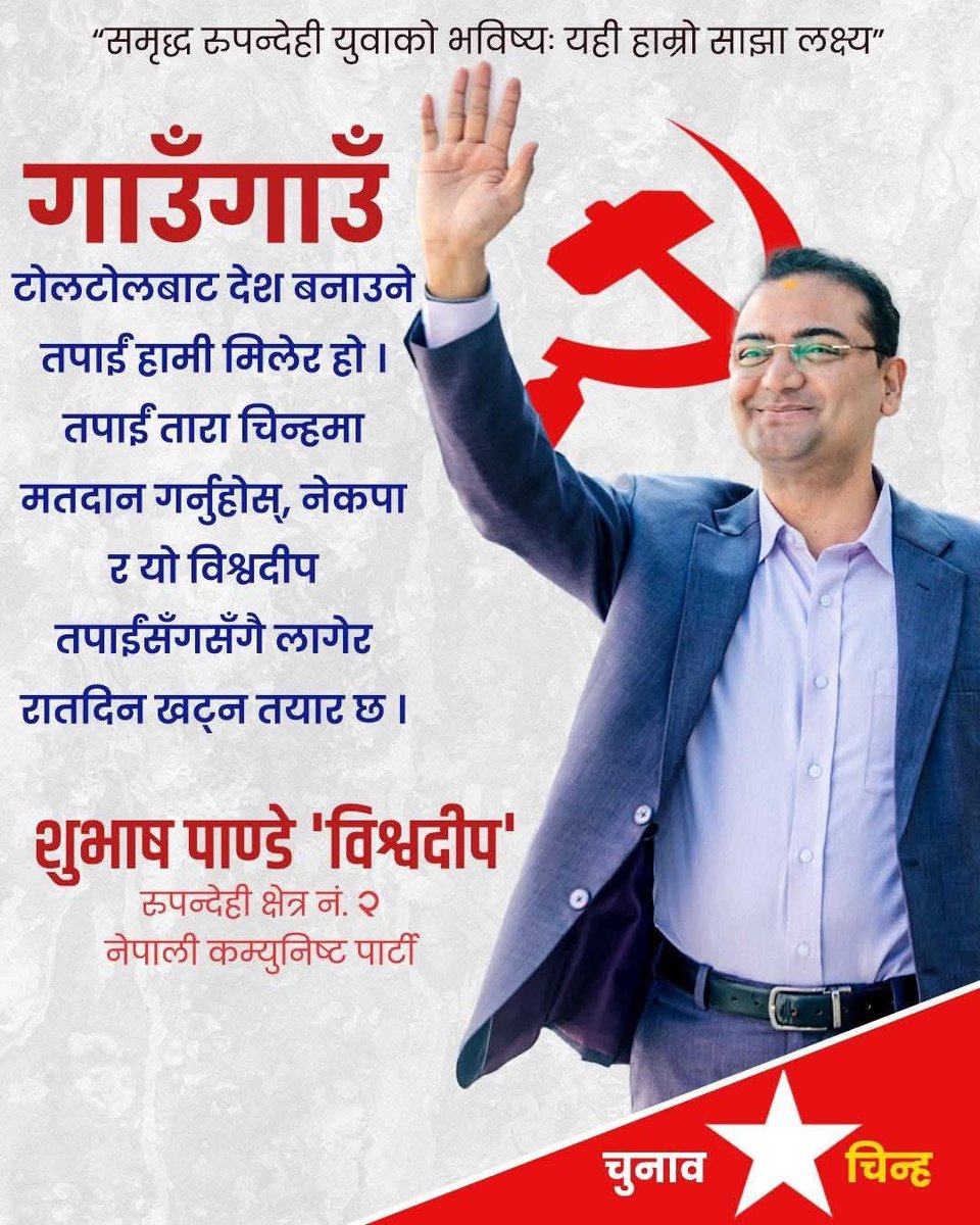 CenterCpn's tweet photo. नेकपाका युवा नेता @BishwadeepP लाई रुपन्देही-२ बाट जिताऔं ⭐️⭐️⭐️⭐️⭐️ https://t.co/3QzJHZImP8