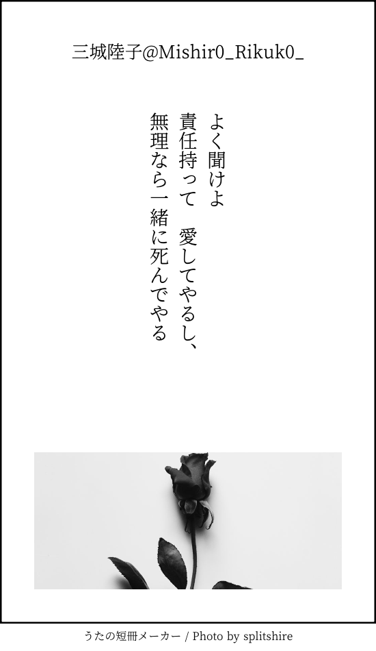 Mishir0_Rikuk0_'s tweet photo. #短歌 #tanka 
よく聞けよ　責任持って愛してやるし、
無理なら一緒に死んでやる https://t.co/GA3GSht5yl