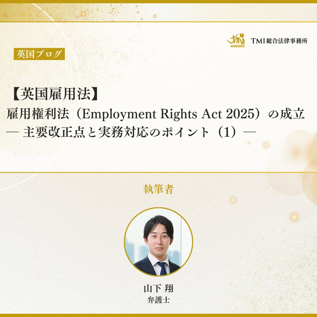 【英国ブログを投稿しました】
tmi.gr.jp/eyes/blog/2026…
2025年12月18日、英国雇用権利法（Employment Rights Act 2025）が国王裁可を受け、正式に成立しました。
ERA