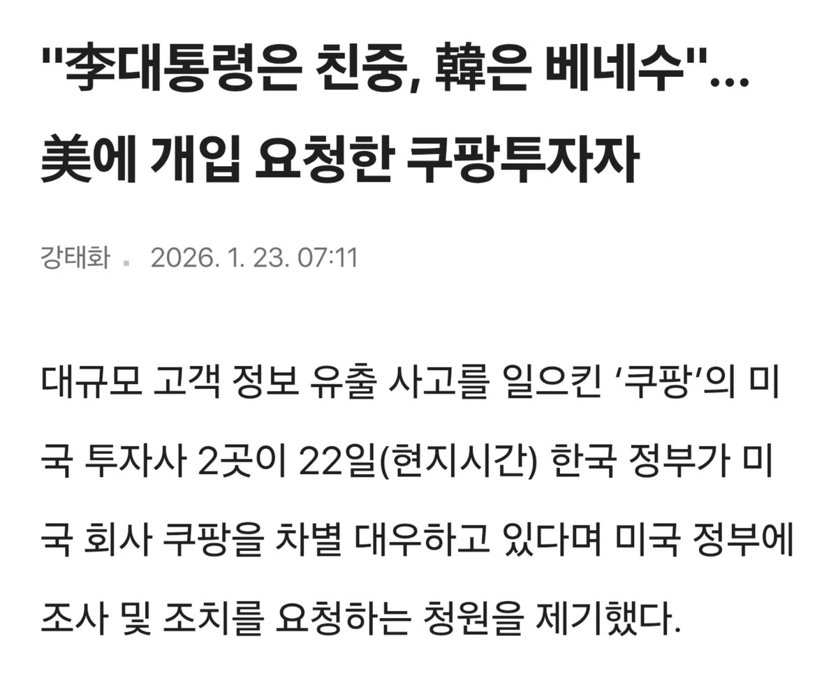 gfknj's tweet image. 내가 쿠팡에 투자한 적은 없지만 마음만은 쿠팡투자자.
v.daum.net/v/202601230711…
"李대통령은 친중, 韓은 베네수"…美에 개입 요청한 쿠팡투자자