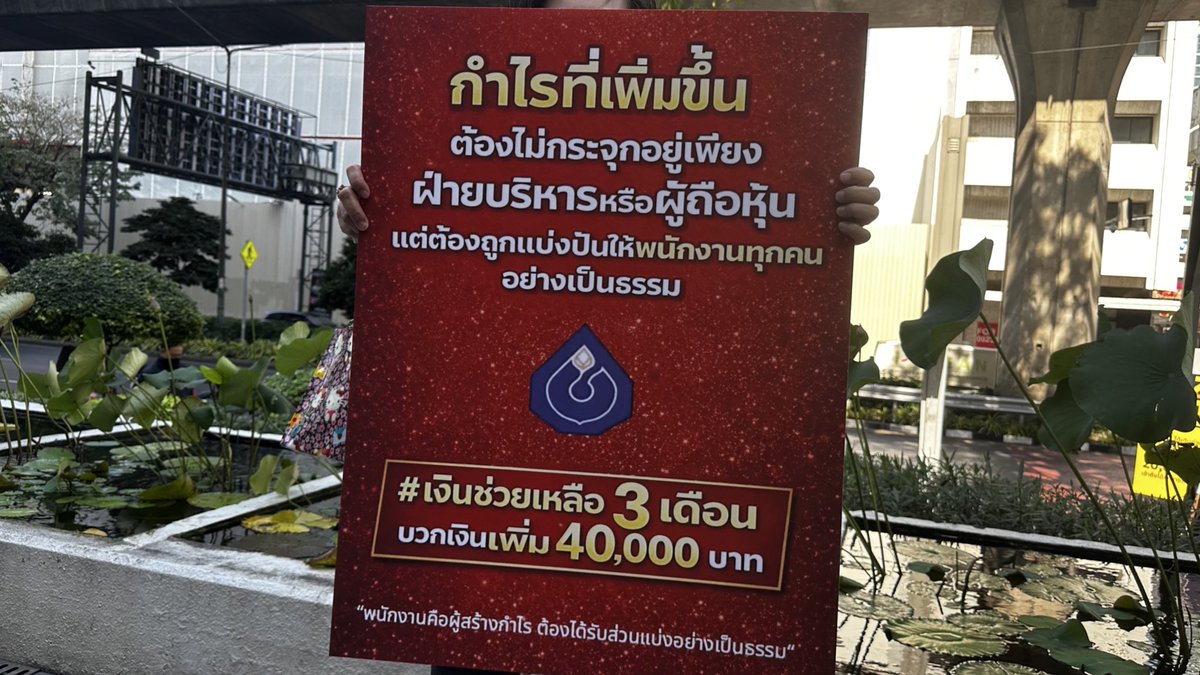 newinreallife's tweet image. “พนักงานคือผู้สร้างกำไร ต้องได้รับส่วนแบ่งอย่างเป็นธรรม”

เช้านี้ #สหภาพแรงงาน #ธนาคารกรุงเทพ ประท้วงเรียกร้องหน้าสำนักงานใหญ่ สีลม ชี้ ผลกำไรของธนาคารพุ่งสูงแต่ #เงินช่วยเหลือพนักงาน กลับลดลงจากเดิม แทนที่จะเพิ่มขึ้นตาม

LIVE facebook.com/share/v/1CAwDs…

#สิทธิแรงงาน