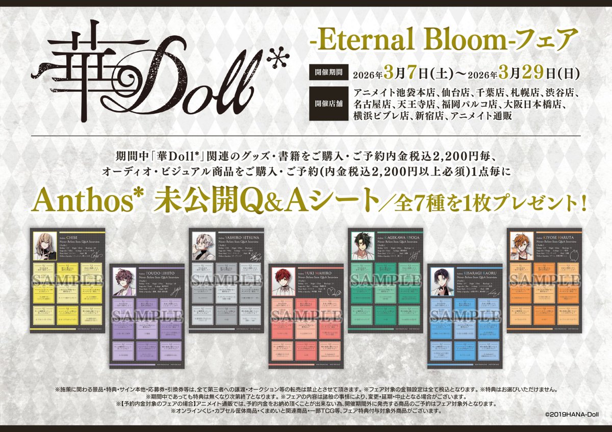 Anthos* 未公開Q&Aシート 7種セット 華Doll*」-Eternal Bloom-フェア】が3/7より開催！ 期間中、対象商品を