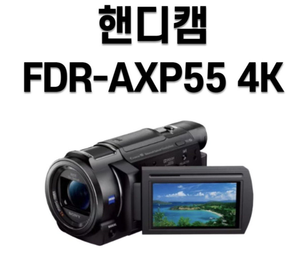 캠코더를 팔아야겠습니다
관심있으신 분 연락주십쇼
캠코더 Sony axp55 2019년도쯤 구매해서 한 2년간 잘쓰다가 기변하고 예비로 가지고 있다가 최근에 싹 점검받고 수리해서 다음주에 받으러 갈예정

가격 : 100만원
대학로 직거래 + 연뮤덕할인 : 90만원
구성품 : 캠코더 본체 + 일반 배터리 +