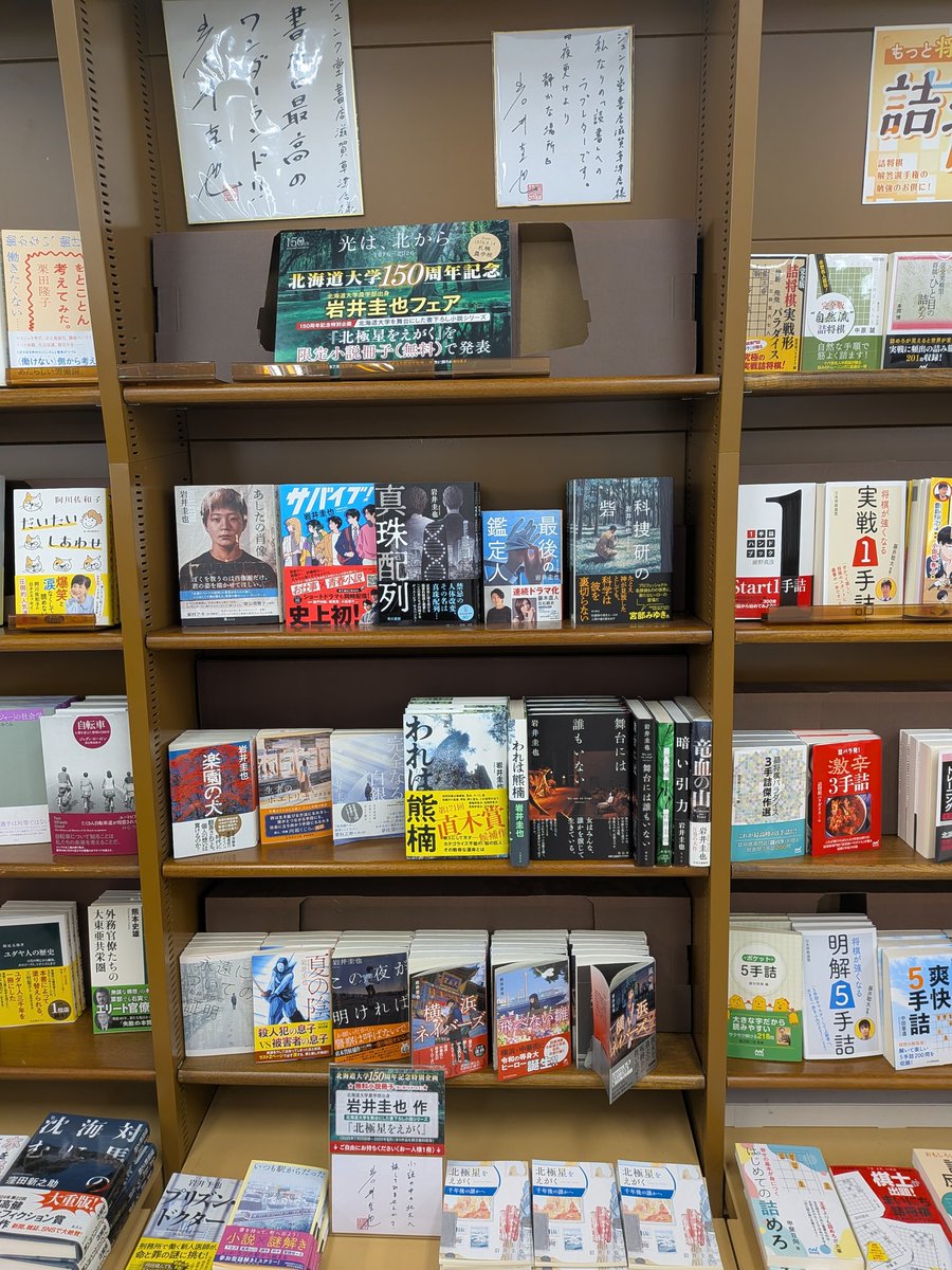 【北海道大学150周年×岩井圭也フェア】
岩井圭也 さん無料小説冊子『北極星をえがく』第3話「千年後の誰かへ」が入荷しました。
岩井圭也さんフェアコーナーで配布しています。
お一人様一冊で、お取り置きは承っておりません。
ご了承くださいませ。