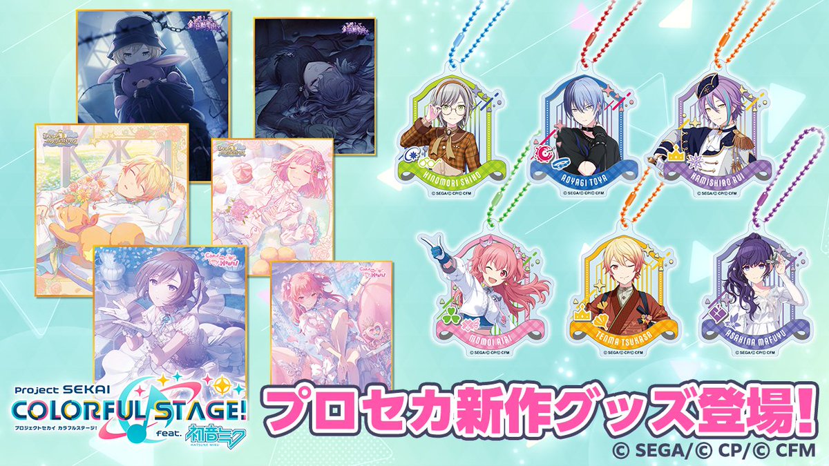 2026年5月下旬発売予定♪『プロジェクトセカイ カラフルステージ