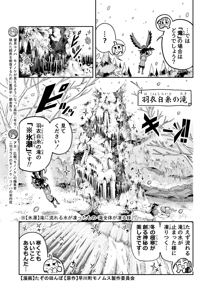 🐦‍⬛スピンオフ漫画更新🐦‍⬛

寒い日が続いていますね😔
早川町の 羽衣白糸の滝 では、極寒の日に「氷瀑」を見ることができます！
冬の極寒が創る神秘の美しさ…一見の価値ありです❄✨

早川町モノノケ探訪記「極寒の自然美」
作者：たぞの田んぼ先生（<a href="/tanbo_ex/">たぞの田んぼ</a>）

#モノノケのムスメ #モノムス #早川町