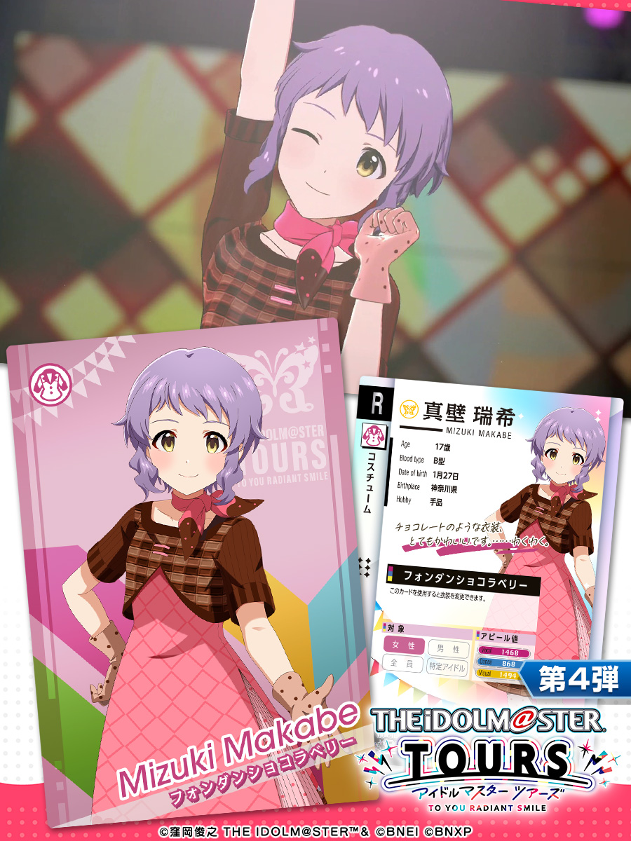 TOURS_imas's tweet image. ⚡第4弾 衣装・アクセサリー紹介⚡

真壁瑞希 / 衣装
フォンダンショコラベリー

風野灯織 / アクセサリー
ハートの眼鏡（ピンク）

星井美希 / アクセサリー
花の冠（白）

第4弾は、1月27日稼働予定🕹

#ツアマス #真壁瑞希 #風野灯織 #星井美希 #ツアマス第4弾