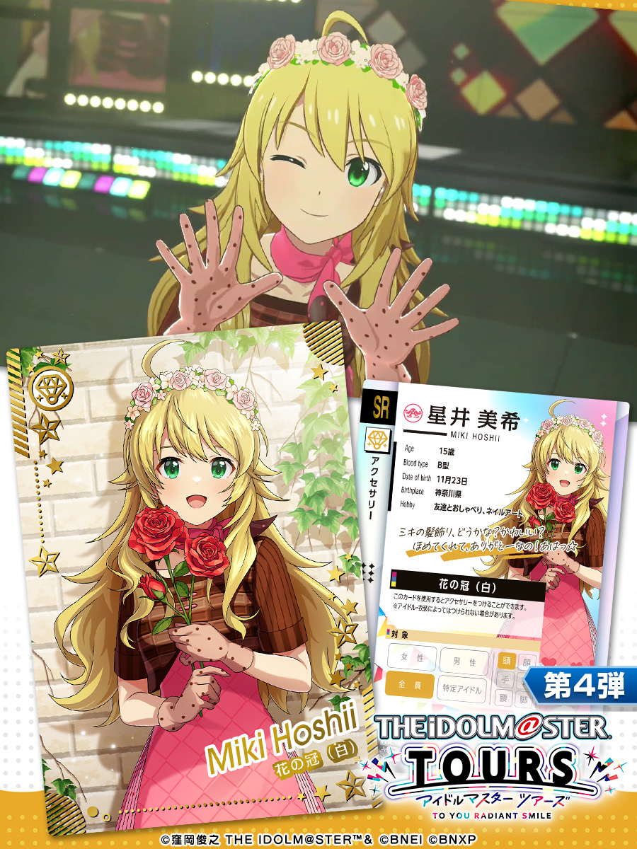 TOURS_imas's tweet image. ⚡第4弾 衣装・アクセサリー紹介⚡

真壁瑞希 / 衣装
フォンダンショコラベリー

風野灯織 / アクセサリー
ハートの眼鏡（ピンク）

星井美希 / アクセサリー
花の冠（白）

第4弾は、1月27日稼働予定🕹

#ツアマス #真壁瑞希 #風野灯織 #星井美希 #ツアマス第4弾